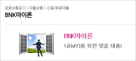 2금융권 대출 BNK저축은행 마이론 신용대출 조건 총정리