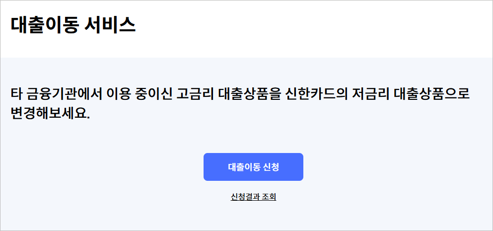 2금융권 대출 신한카드 원스탑 대환대출 조건 총정리