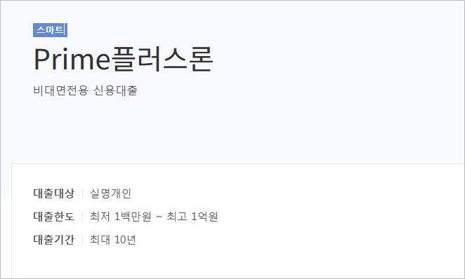 광주은행 PRIME플러스론 중도상환 1금융권 신용대출 총정리