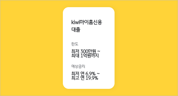 KB저축은행 kiwi 키위 마이홈신용대출 조건 금리 한도 총정리