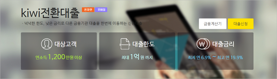 KB저축은행 kiwi 전환대출 저신용자 저금리 모바일대출 대환상품