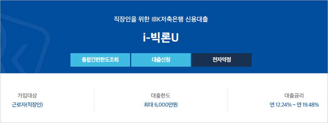 IBK저축은행 i-빅론U 서류 없이 간편한 500만원 소액대출