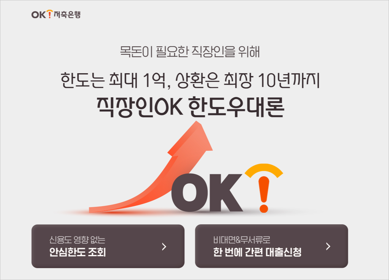 OK저축은행 OK한도우대론 직장인대출 상품 조건 및 신청방법, 거절 시 대안