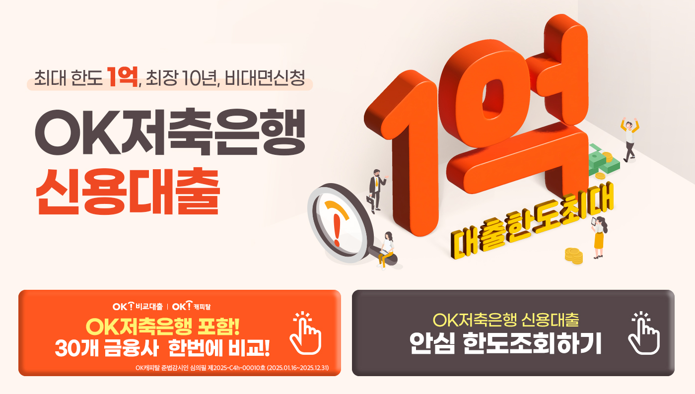 OK저축은행 개인신용대출 2금융권 대출 신청 조건 완벽 가이드