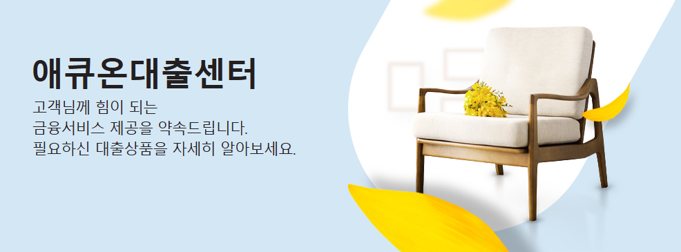 애큐온저축은행 애큐온프라임론 스마트론 2금융 저신용자 대출 승인 총정리 