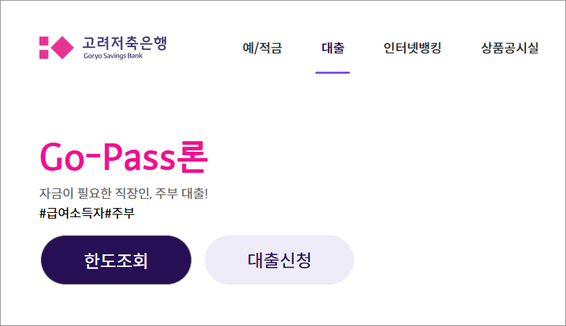 고려저축은행 Go-Pass론 저신용자대출 바로 확인하고 신청하기