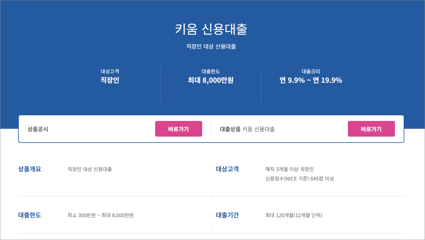 키움저축은행 키움 신용대출 신입 3개월 직장인 대출 한도 금리 신청 후기