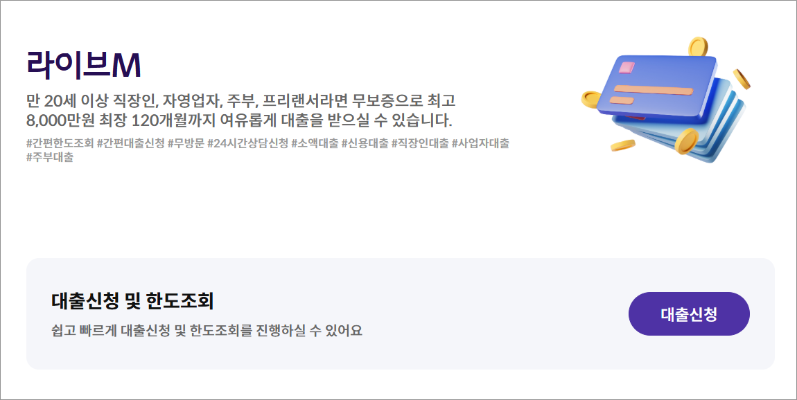 예가람저축은행 라이브M 주부대출 최대500만원 전직군 최대8000만원 대출 한도 조건 신청 방법 기간