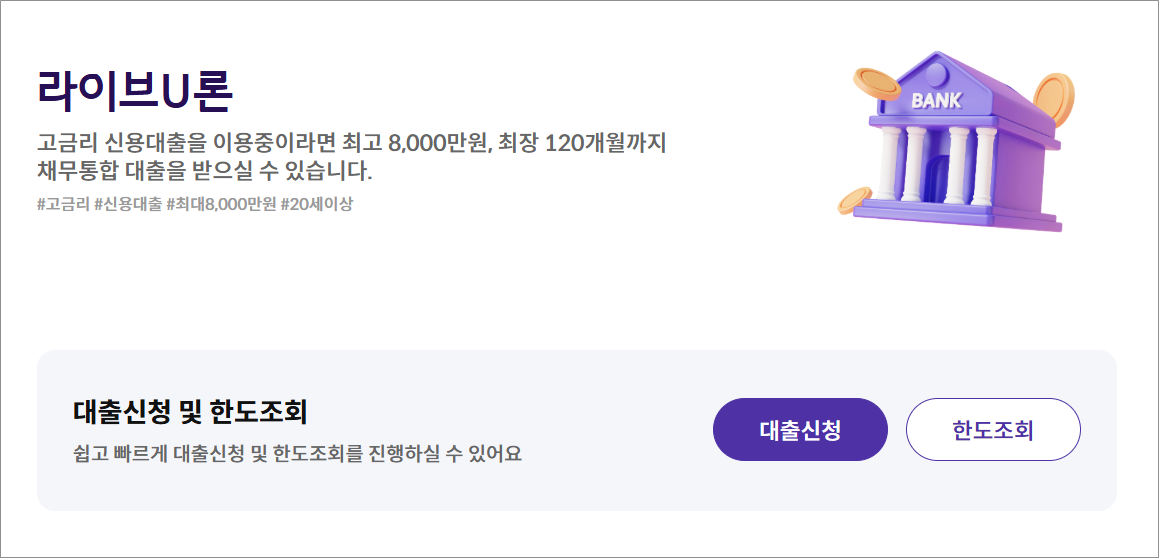 예가람저축은행 라이브U론, 빅머니U론 채무통합 대환대출 조건 금리 확인, 전화번호 고객센터 문의 