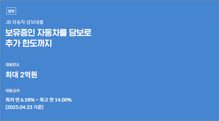 전북은행 JB 자동차 담보대출 신청 방법 및 한도 조건 금리 상품안내 거절 시 대안