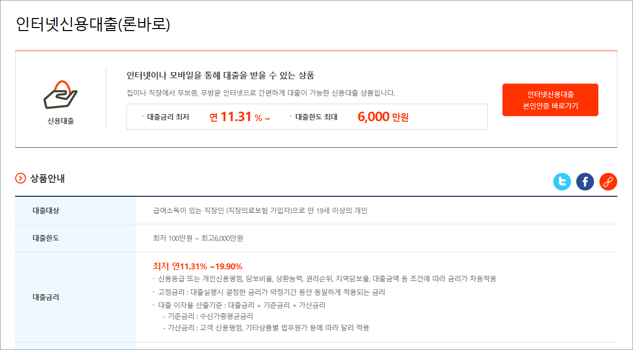 세람저축은행 론바로_직장인 이라면 6천만원까지 인터넷 신용대출 후기