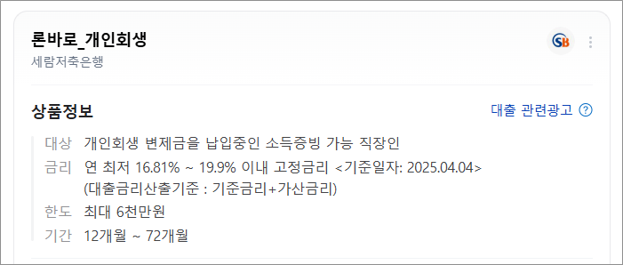 세람저축은행 론바로_개인회생자대출 개인회생대출 가능한 곳 금리 한도 조건 상품안내