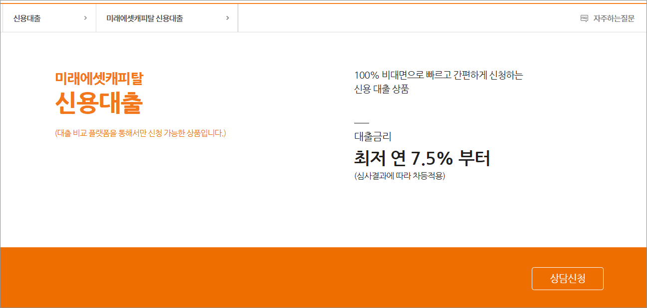 미래에셋캐피탈 신용대출 5100만원 대출 실행 후기 확인하세요
