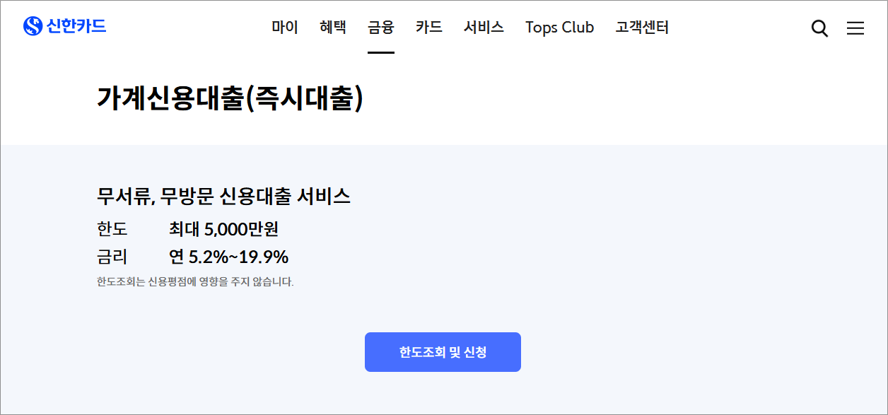 신한카드 가계신용대출 즉시대출 무서류 무방문 무직자 대출, 금리 한도 신청방법 상환방법 및 부결대안