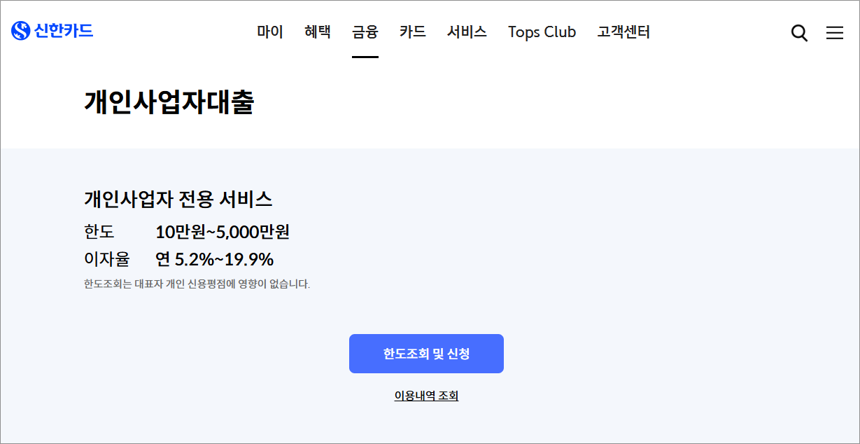 신한카드 개인사업자대출 후기, 신용도 파악 및 부결 시 대안