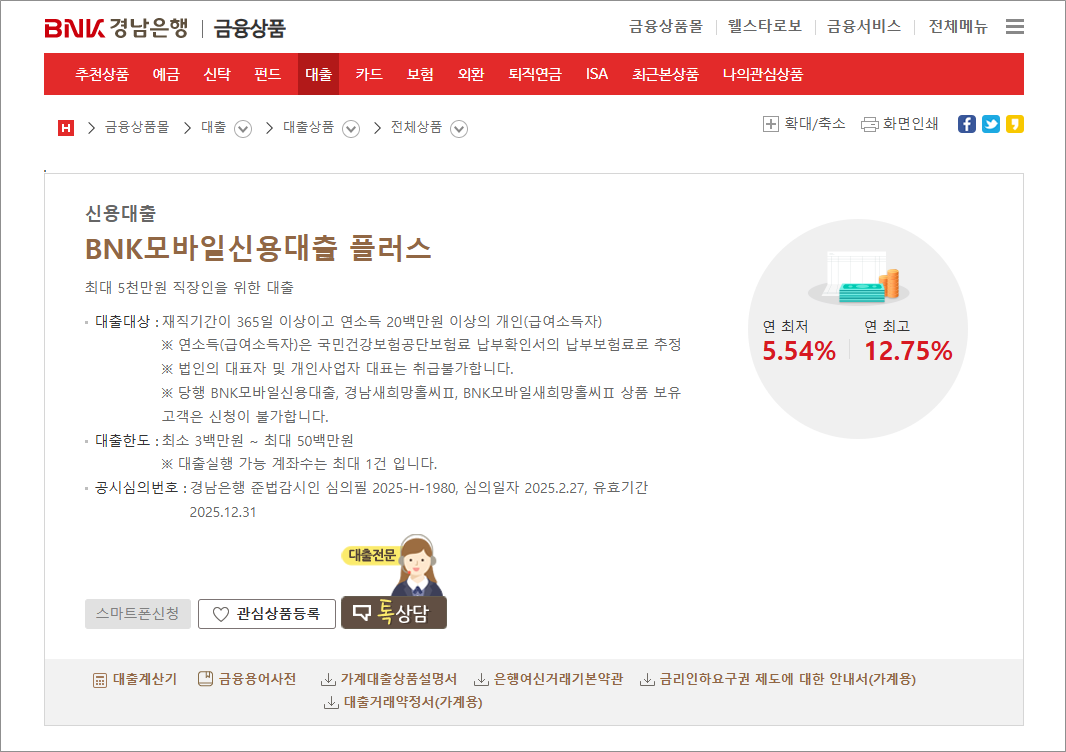 BNK경남은행 BNK모바일신용대출플러스 금리 한도, 신청방법 및 자격조건