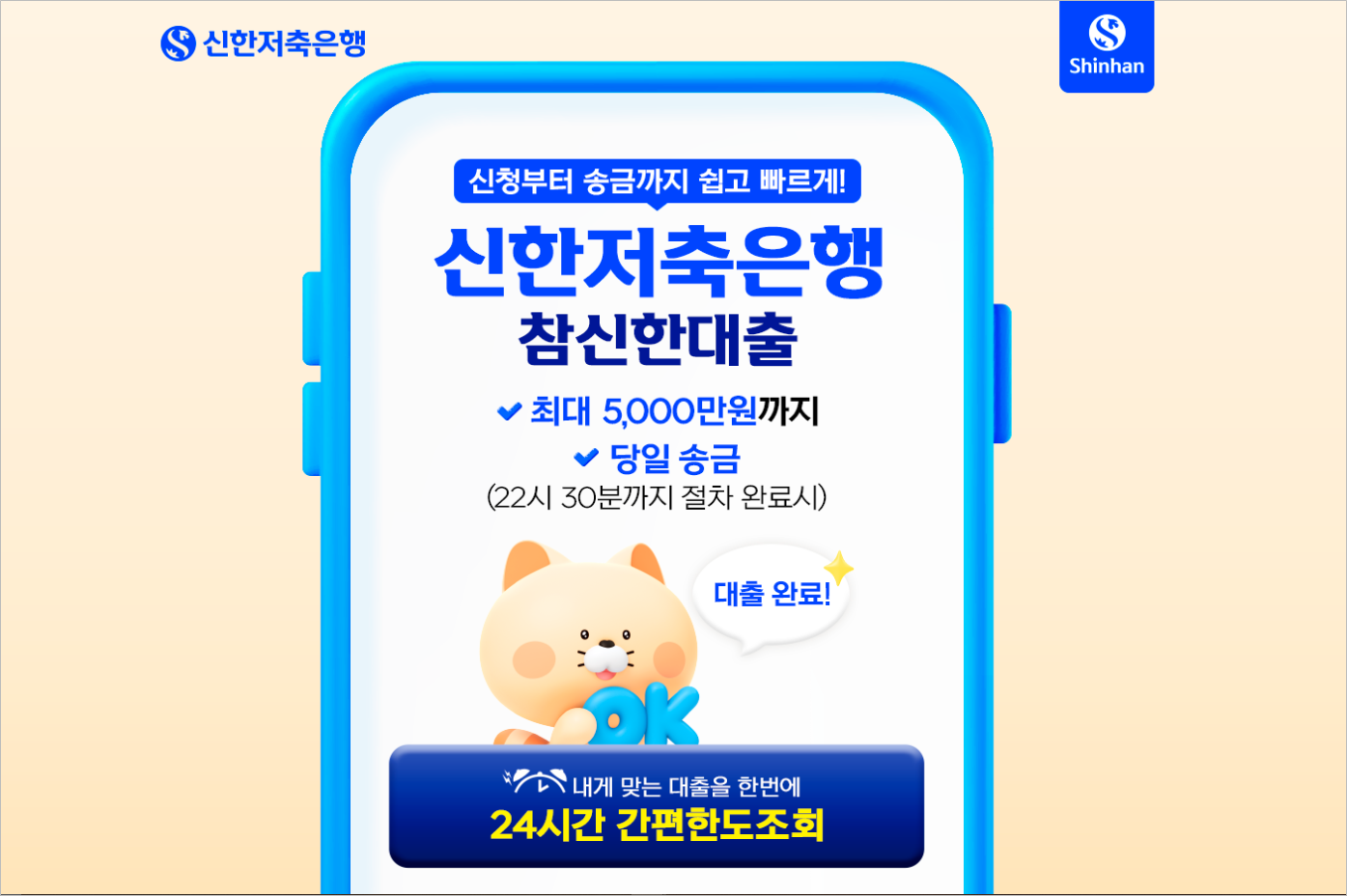 신한저축은행 참신한대출 5,000만원 직장인 대출 한도 서류 금리 신청방법