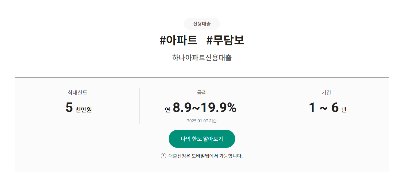 하나저축은행 하나아파트신용대출 무담보 대출 신청 대상 조건 금리 한도