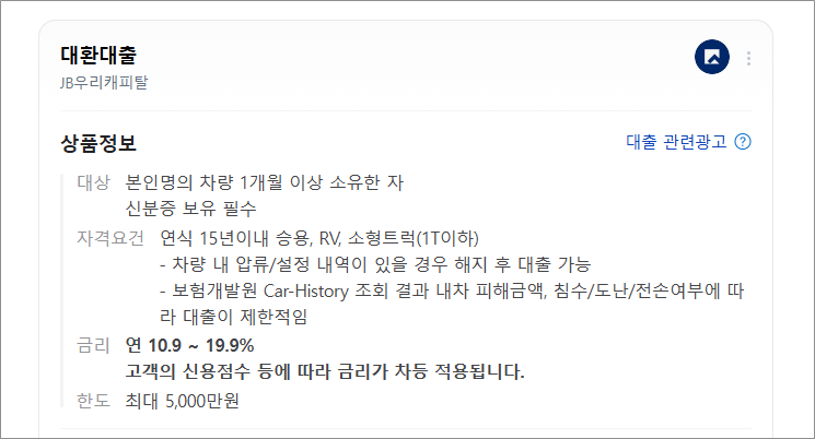 JB우리캐피탈 대환대출 자동차 담보대출 신용점수 금리 조건 대상 신청 방법