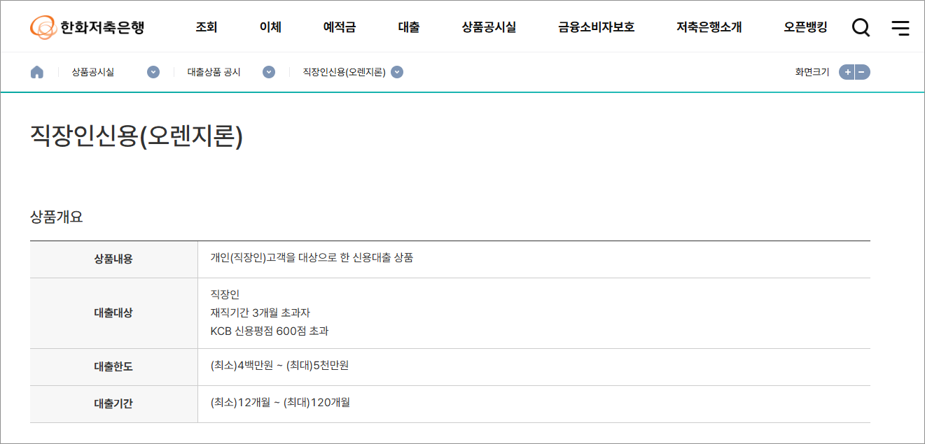 한화저축은행 직장인 신용대출 오렌지론 신용등급 신청조건 한도 금리 및 부결 대안 
