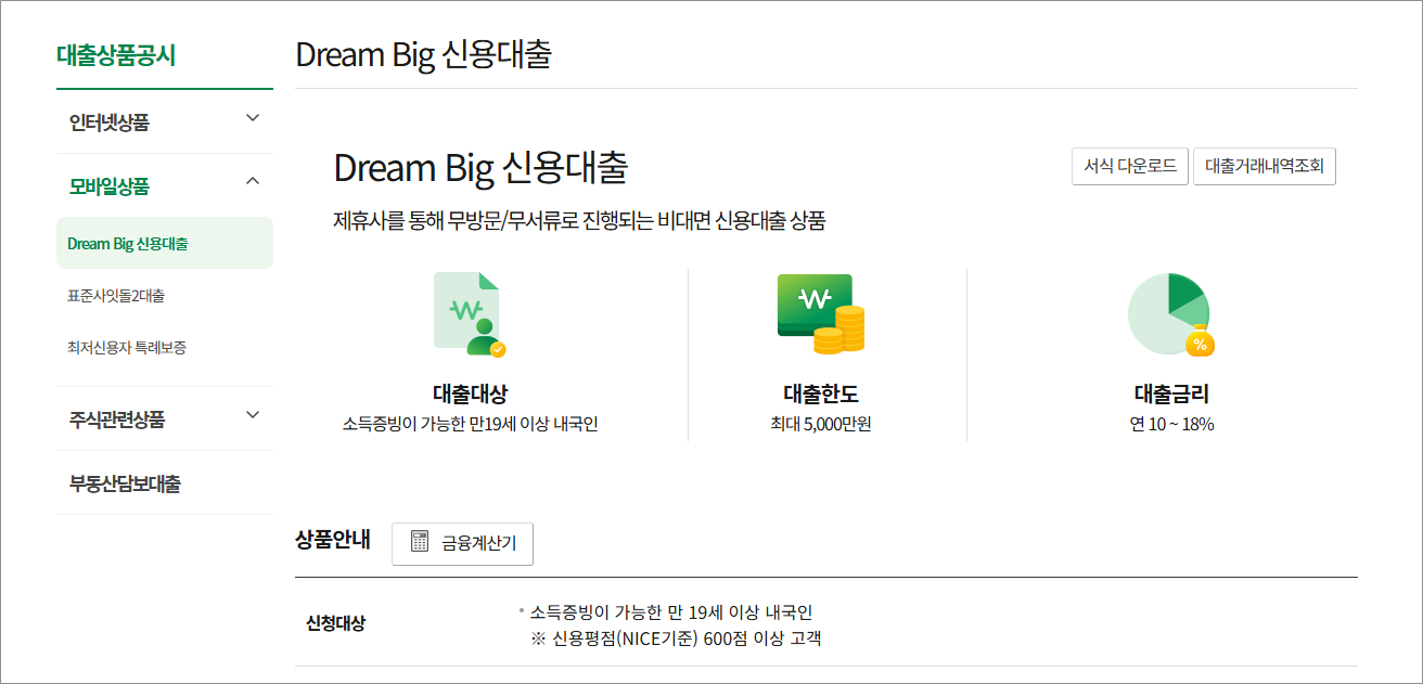 DB저축은행 DreamBig 신용대출 주말 신청, 무방문 무서류 비대면 대출 금리 이자 조건 한도