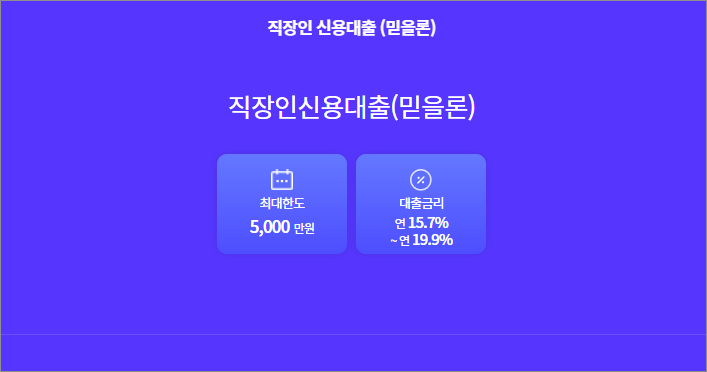 모아저축은행 믿을론(다이렉트) 직장인 신용대출 주말 신청방법 승인 후기, 무직자 부결 대안 고객센터