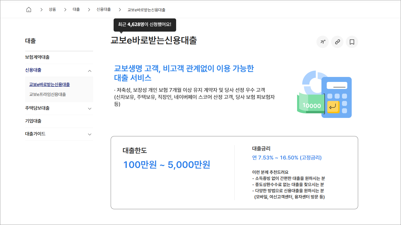 교보생명 교보e바로받는신용대출 이자 조건 금리 상담 가이드