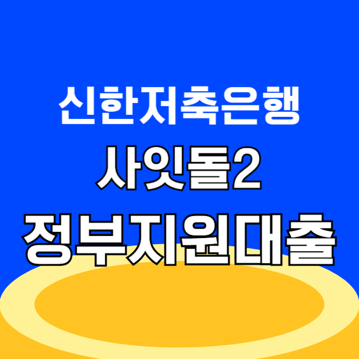 신한저축은행 사잇돌2대출 후기, 정부지원 SGI서울보증 대출 신청 조건 및 부결 시 대안