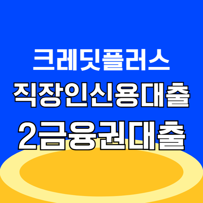 크플 직장인신용대출 조건 한도 서류 금리 비교 승인 방법 2금융권 신청 후기