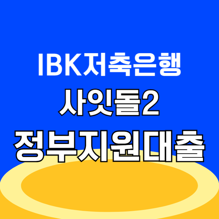 IBK저축은행 사잇돌2 주말 입금 후기, 신용점수 낮아도 추가대출 잘나오는곳, 부결 사유 및 승인률 대안