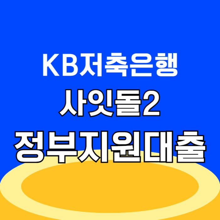KB저축은행 사잇돌2대출 서민금융 대출상품 중신용자도 3천만원까지 승인 후기