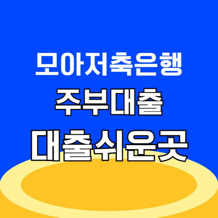 모아저축은행 모아주부대출 쉬운곳 부결 사유 및 대안, 신청 방법 한도 조회 바로가기