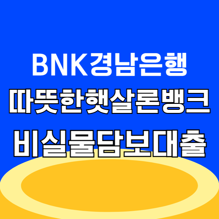 BNK경남은행 따뜻한햇살론뱅크 저신용자 정책 서민금융진흥원 일반 비실물 담보대출 상품 자격조건 및 금리 한도 신청 방법
