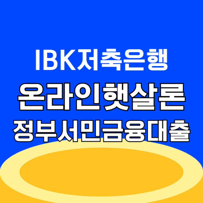 IBK저축은행 온라인햇살론 주말입금 가능, 서민금융 대출상품 보증료 조건 한도 확인 및 고객센터 전화번호
