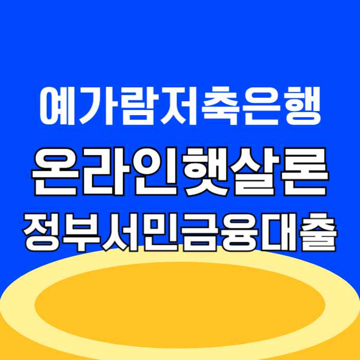 예가람저축은행 온라인 햇살론 무직자 소액대출 쉬운곳 서민지원대출 최저금리 2천만원 승인 방법 후기