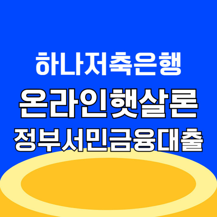 하나저축은행 햇살론 정부지원 보증료 2천만원 한도 추가대출 당일 성공 비법, 부결 사유 및 대안