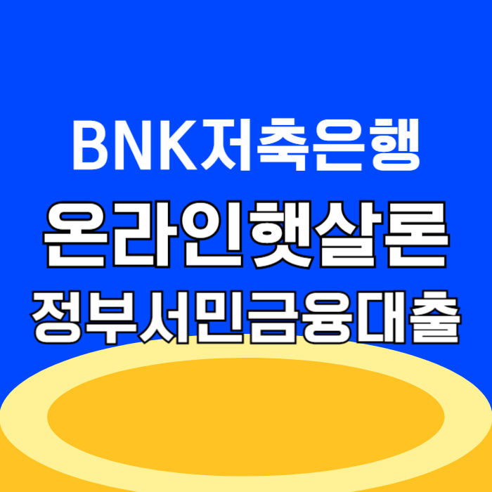 BNK저축은행 햇살론 서류 당일 심사기간 주말 입금 대출후기, 고객센터 전화번호 및 부결 시 사유 대안