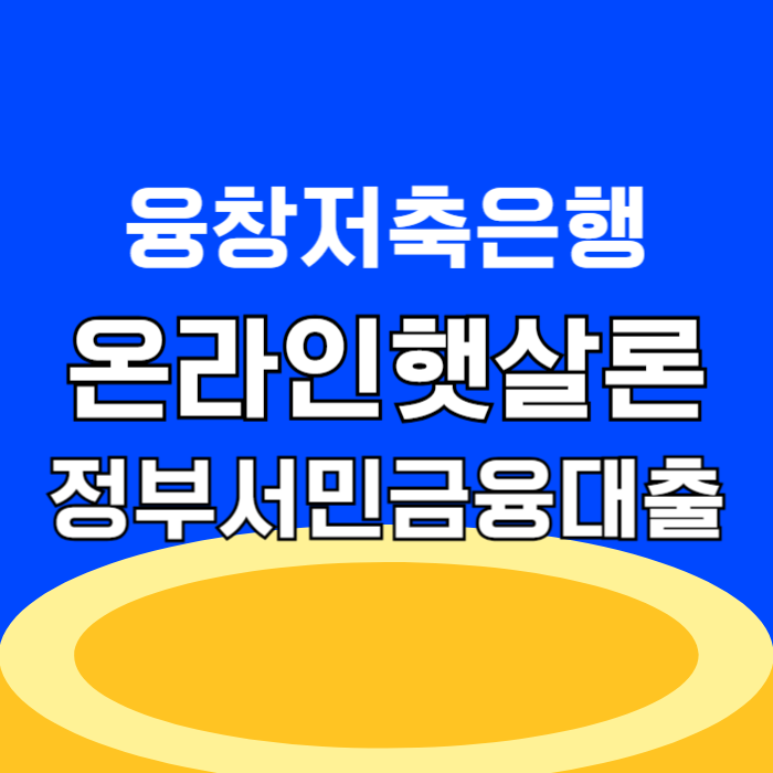 융창저축은행 온라인햇살론 심사기간 주말 입금 가능, 금리 이자 자격 조건 조회하기