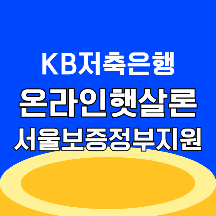 KB저축은행 온라인햇살론 대출 받는법 정부지원 재직전화 안옵니다 승인 후기