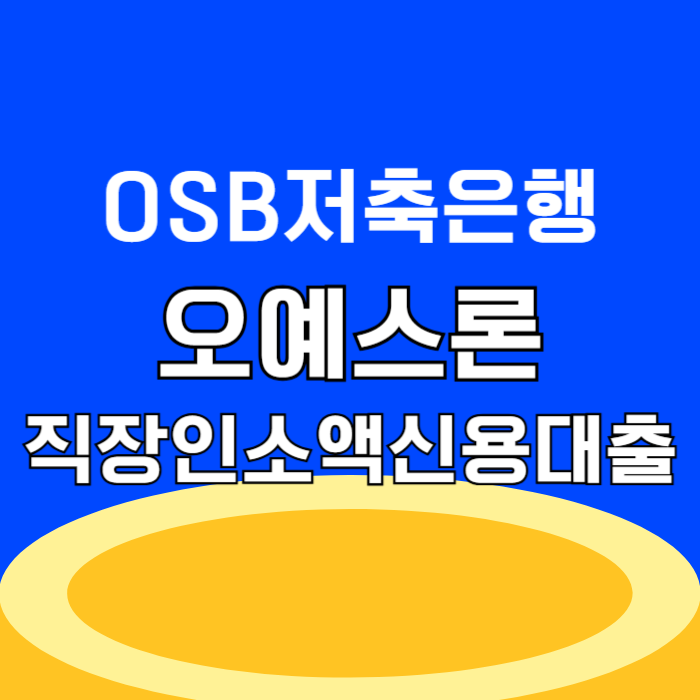 OSB저축은행 소액신용대출 오예스론 직장인 비대면 대출 800만원 승인가이드
