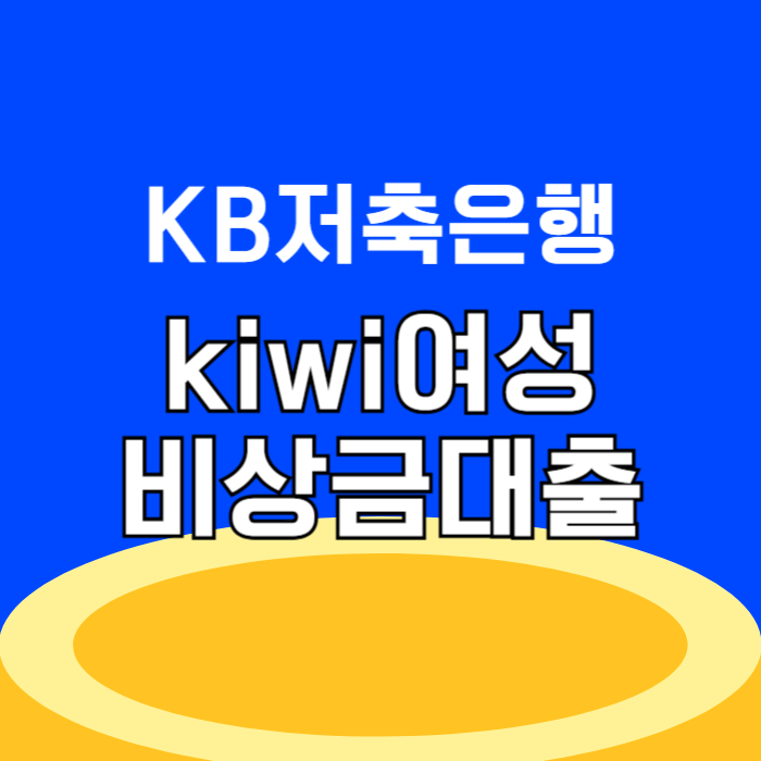 KB저축은행 kiwi여성비상금대출 대상 금리 한도 조건 5분 총정리