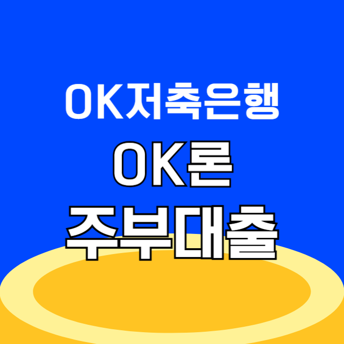 OK저축은행 주부OK론 기혼 무직자 대출 및 부결 시 대안 상품 총정리