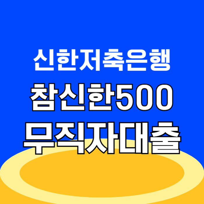 신한저축은행 참신한500 무직자대출 후기 및 부결 사유 대안