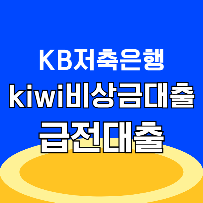 KB저축은행 kiwi비상금대출 급전대출 금리 한도 조건 후기 총정리