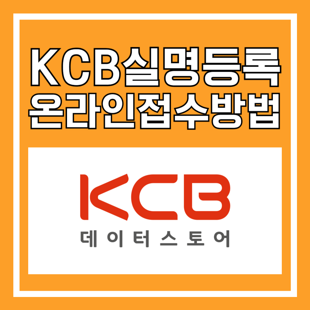 KCB 실명 등록 방법 오케이네임 (사이렌24) 개명 온라인 접수