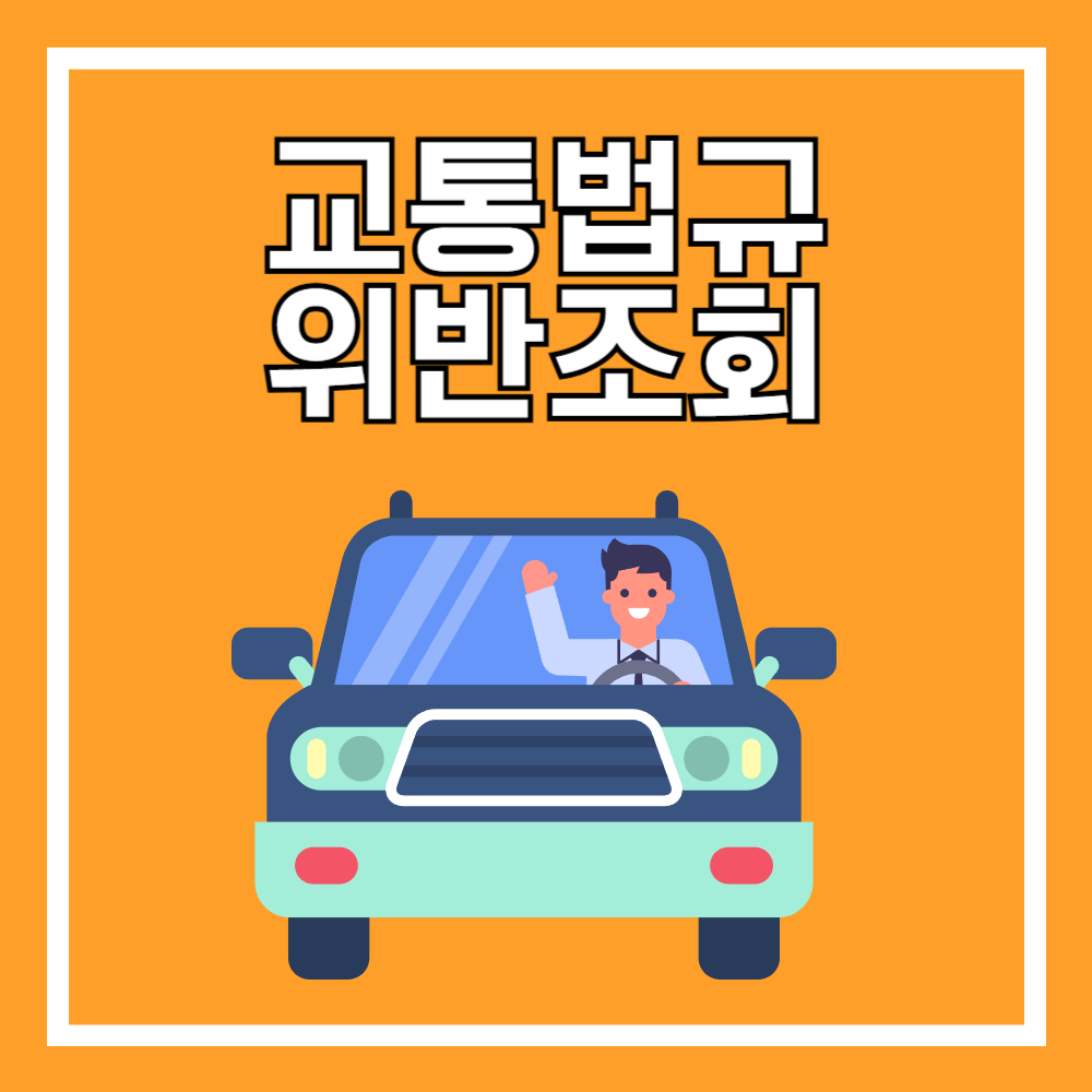 교통법규 위반 조회, 주정차위반 실시간 과태료 범칙금 확인 방법