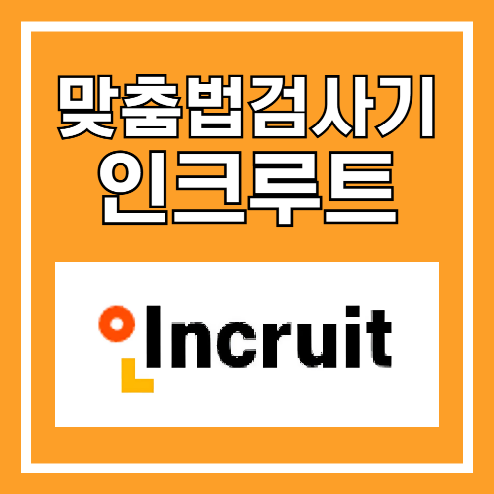 맞춤법검사기 인크루트 글자수세기 제대로 활용하는 법