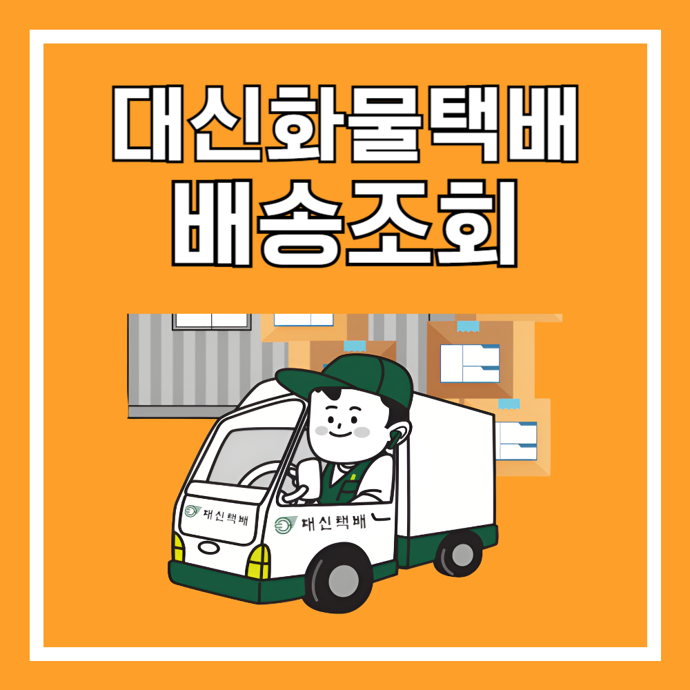 대신화물택배 송장번호 배송시간 실시간 조회 및 비용, 지점조회 이용 방법