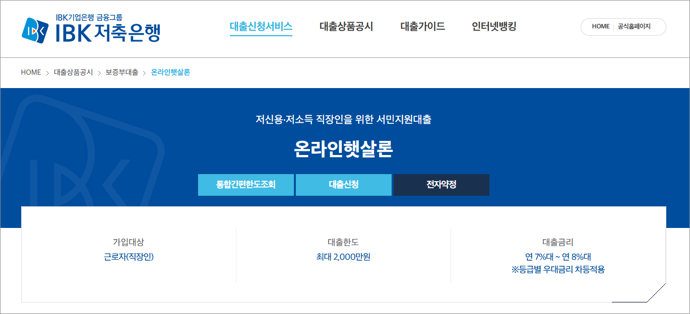 IBK저축은행 온라인햇살론 주말입금 가능, 서민금융 대출상품 보증료 조건 한도 확인 및 고객센터 전화번호