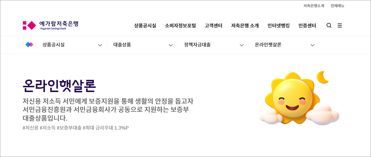 예가람저축은행 온라인 햇살론 무직자 소액대출 쉬운곳 서민지원대출 최저금리 2천만원 승인 방법 후기